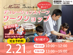 モデルハウスで楽しむデコレーションスイーツ　ワークショップのメイン画像