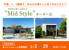 【広島南店】平屋と2階建てあなたの暮らしに合うのはどちら？Mid Styleオーダー会のメイン画像