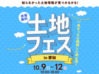 日進梅森展示場　土地フェス®2026　のメイン画像