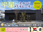 小牧展示場　平屋のセカンドオピニオンのメイン画像