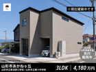 山形市あかねヶ丘｜アクシスホーム建売住宅先行販売予約受付中のメイン画像