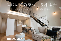 はじめての家づくり相談会 ― 土地・ローン・暮らしを一緒に整理のメイン画像