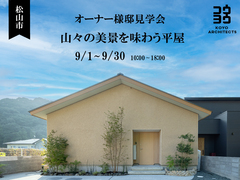 松山市【オーナー様邸見学会】山々の美景を味わう平屋のメイン画像