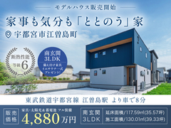 【限定1組様】モデルハウス販売開始 #家具付き #蓄電池搭載のメイン画像