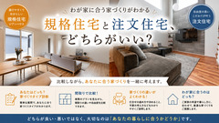 規格住宅と注文住宅、どちらがいい？のメイン画像