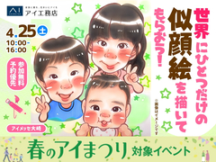 アイメッセ大崎（複合型住宅展示場）　世界に一つだけひとつだけの似顔絵を描いてもらおう！のメイン画像