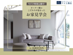 長岡展示場　今だけ特別公開中！オーナー様のこだわりが詰まったお家見学会  のメイン画像
