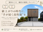 【郡山市日和田】モデルハウス見学会｜値上がりの時代に、”手が届く高性能”な家のメイン画像