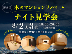 木のマンションリノベーション「ナイト見学会」《福岡市博多区》のメイン画像