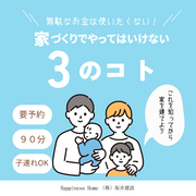 家づくりはやってはいけない3のコト＆無垢の家ROOＭ TOURのメイン画像
