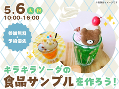 アイパーク徳島（複合型住宅展示場）　キラキラソーダの食品サンプルを作ろう！　のメイン画像