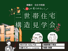 【二世帯住宅】 今しか見れない！完全予約制 構造見学会のメイン画像