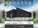 小山展示場　小山市大字羽川　完成見学会のメイン画像