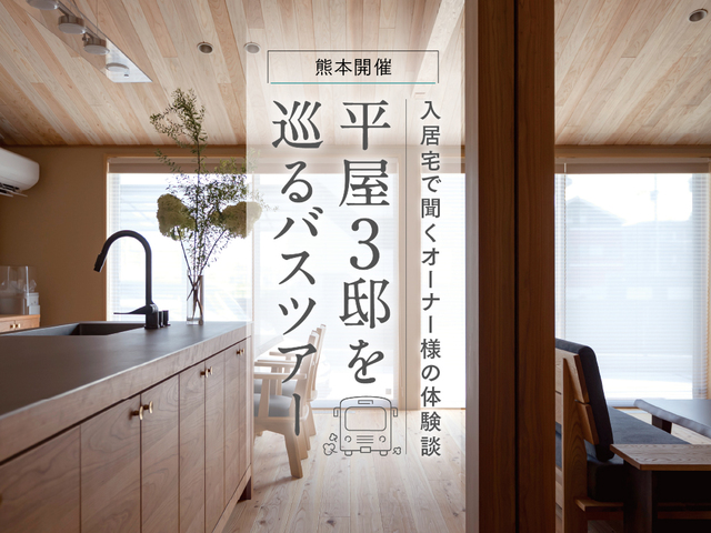 熊本入居宅見学バスツアーのメイン画像