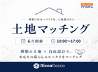 【広島店】話題の土地マッチングイベントのメイン画像