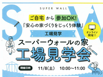 【オンライン開催】スーパーウォール工法 工場見学ツアーのメイン画像