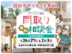 伊勢崎住宅公園展示場　設計デザイナーと考える 間取り無料相談会　のメイン画像