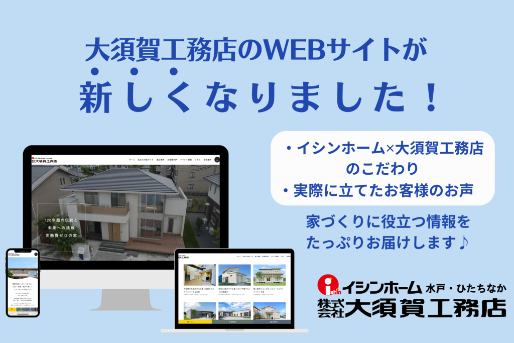 大須賀工務店のホームページが新しくなりました！🎉