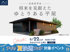 浜北展示場　《浜松市中央区大瀬町》将来を見据えたゆとりある平屋　オーナー様邸見学会のメイン画像