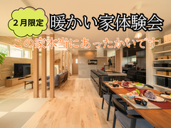 【2月限定】この家本当にあったかいです！暖かい家体験会のメイン画像