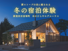 【下越店】木のひらやモデルハウス、秋の一泊宿泊体験のメイン画像