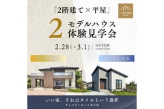 【米子店】2棟同時 『2階建ての重厚邸宅』×『家事ラク平屋』体感見学会のメイン画像