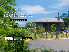 長野県上田市｜BinO 平屋のような2階建て“LOAFER” ＆ 平屋“COVACO”見学会・相談会のメイン画像