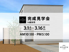 3/1（土）〜 3/16（日）開催！完成見学会｜in射水市のメイン画像