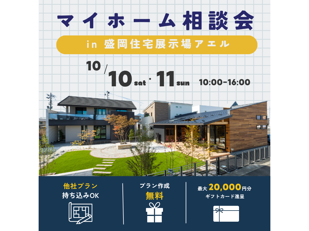 マイホーム相談会＠盛岡住宅展示場アエル