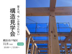 【横浜市戸塚区】電気をほとんど買わない家｜スマートオフグリッド住宅の構造見学会のメイン画像