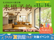 KABはません展示場　来場予約フェアのメイン画像