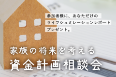 家族の将来を考える 「資金計画相談会」のメイン画像