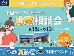 アイメッセ弘前　平屋のリアルが分かる比較相談会のメイン画像