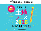 土地フェス®2026のメイン画像