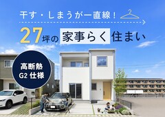 27坪の家事らく間取り×G2仕様の高断熱の家 見学会｜岡山市南区米倉のメイン画像