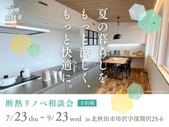 「夏の暮らしをもっと涼しく、快適に」断熱リノベ相談会！のメイン画像