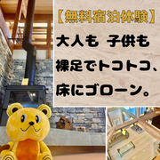 【無料宿泊体験】大人も子供も裸足でトコトコ、床にゴローン。のメイン画像