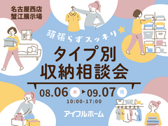 【名古屋西店】頑張らずスッキリ！タイプ別・収納相談会  のメイン画像
