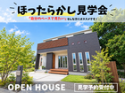 【相馬店】“自分のペースで見学”ほったらかし見学会のメイン画像