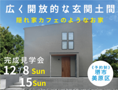 12/8㈰～《堺市美原区・完成見学会》のメイン画像