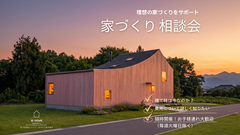 家づくり相談会のメイン画像
