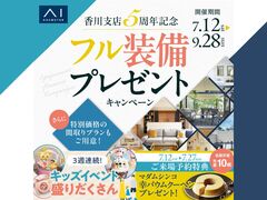 宇多津展示場　〈香川支店５周年記念〉フル装備プレゼントキャンペーン　来場予約のメイン画像