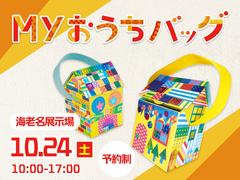 新・海老名展示場　【参加無料】Myおうちバッグづくり♪のメイン画像