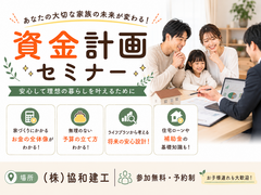 あなたの大切な家族の未来が変わる！／資金計画セミナーのメイン画像
