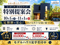 この価格で、この家？1,530万円〜で叶えるセミオーダー住宅相談会のメイン画像