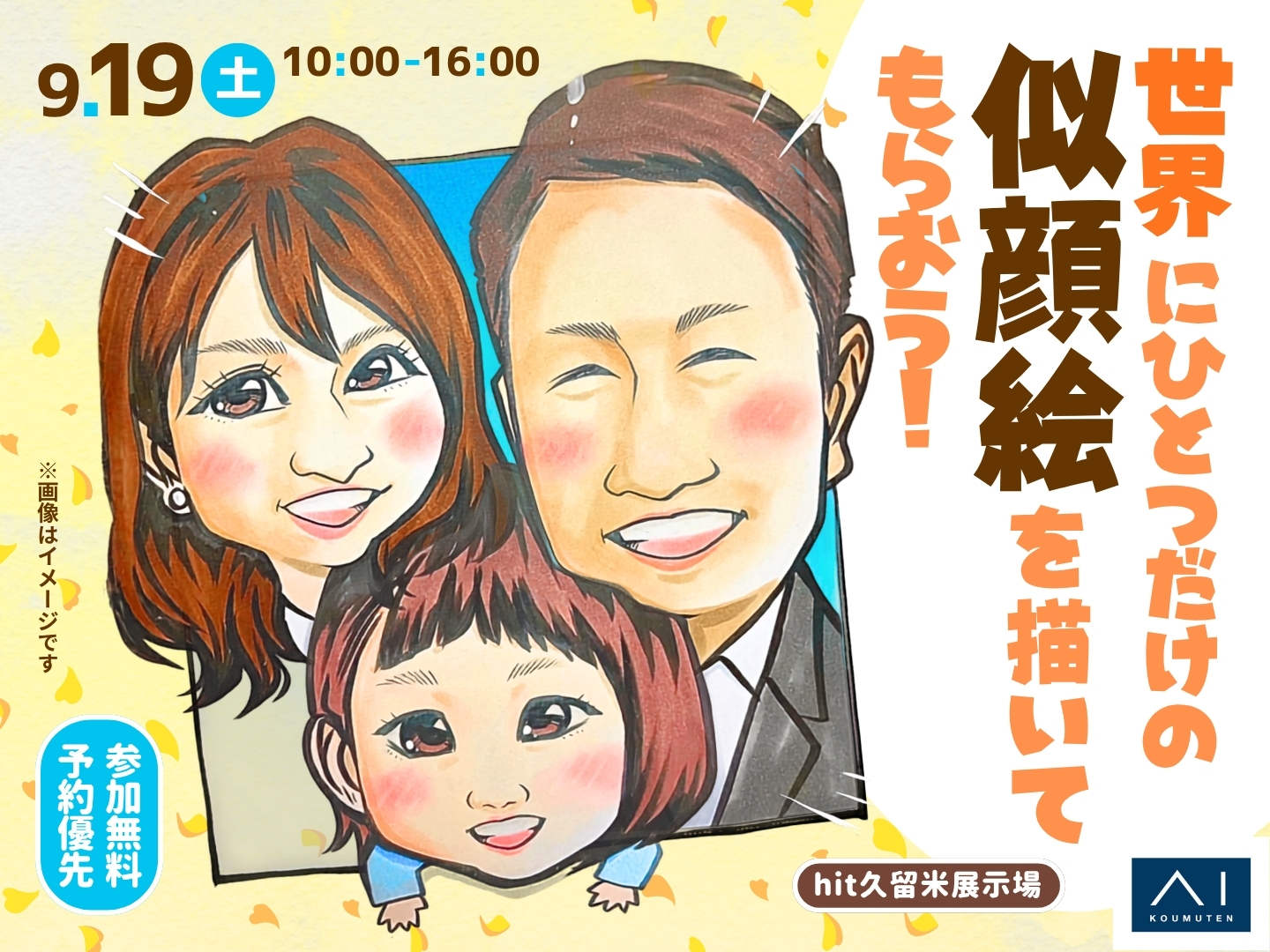 hit久留米展示場 世界にひとつだけの似顔絵を描いてもらおう！ 予約