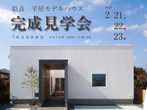 27坪箱庭のある暮らし【平屋】　完成見学会のメイン画像