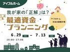 【北名古屋展示場】我が家の「正解」は？最適資金プランニング　のメイン画像