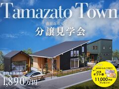 【分譲地】玉里タウン｜モデルハウス見学会のメイン画像