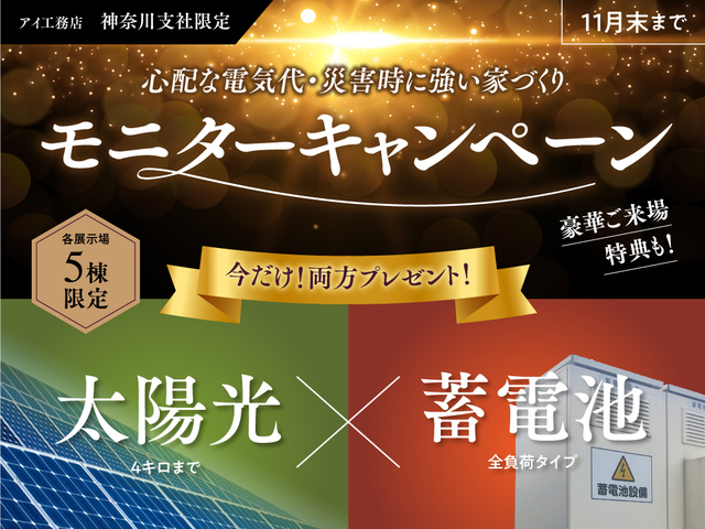 港北インター展示場　【5棟限定】太陽光＆蓄電池モニターキャンペーンのメイン画像